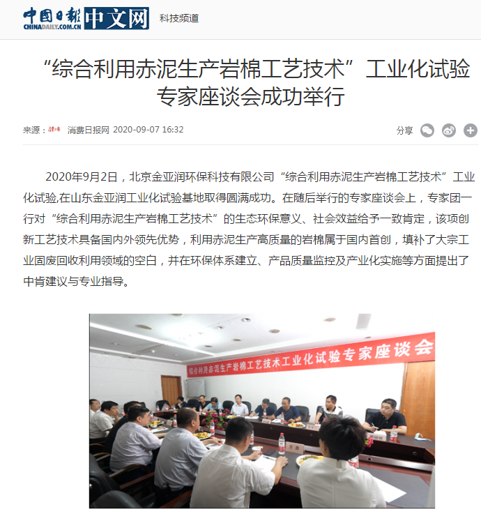 中華網(wǎng)、中國日?qǐng)?bào)新聞網(wǎng)等 刊載 “綜合利用赤泥生產(chǎn)巖棉工藝技術(shù)”工業(yè)化試驗(yàn)專家座談會(huì)成功舉行