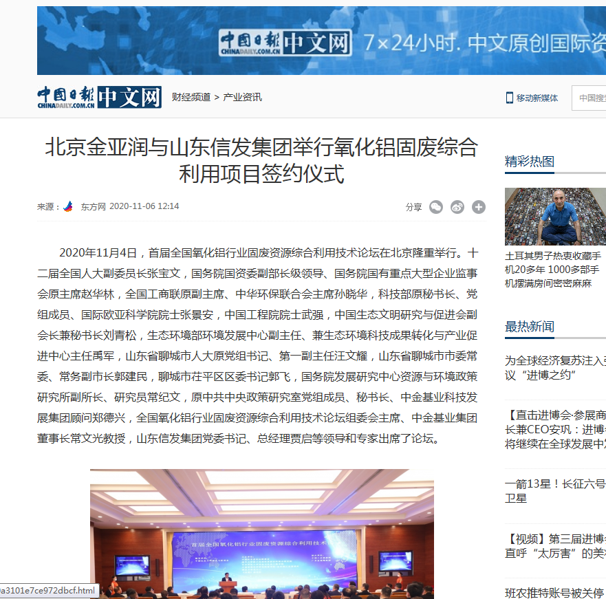 網(wǎng)易新聞、中國日?qǐng)?bào)、鳳凰財(cái)經(jīng)、千龍網(wǎng)等媒體刊載《北京金亞潤與山東信發(fā)集團(tuán)舉行氧化鋁固廢綜合利用項(xiàng)目簽約儀式》