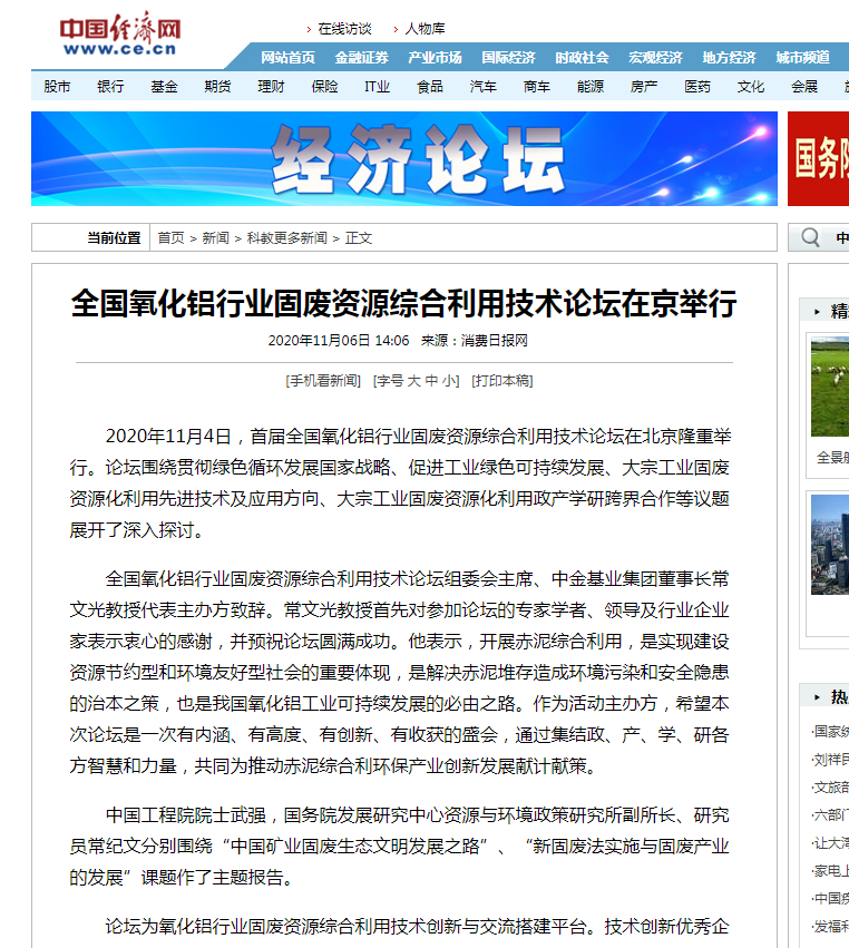 中國經(jīng)濟(jì)網(wǎng)、中國網(wǎng)、鳳凰科技、中華網(wǎng)、中國環(huán)境報(bào)、國際節(jié)能環(huán)保網(wǎng)、TOM新聞等及數(shù)十家主流媒體刊載《首屆全國氧化鋁行業(yè)固廢資源綜合利用技術(shù)論壇在京舉行》