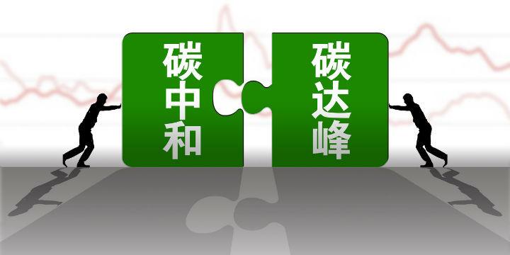 構(gòu)建綠色低碳循環(huán)發(fā)展經(jīng)濟(jì)體系是實現(xiàn)碳達(dá)峰碳中和的關(guān)鍵舉措