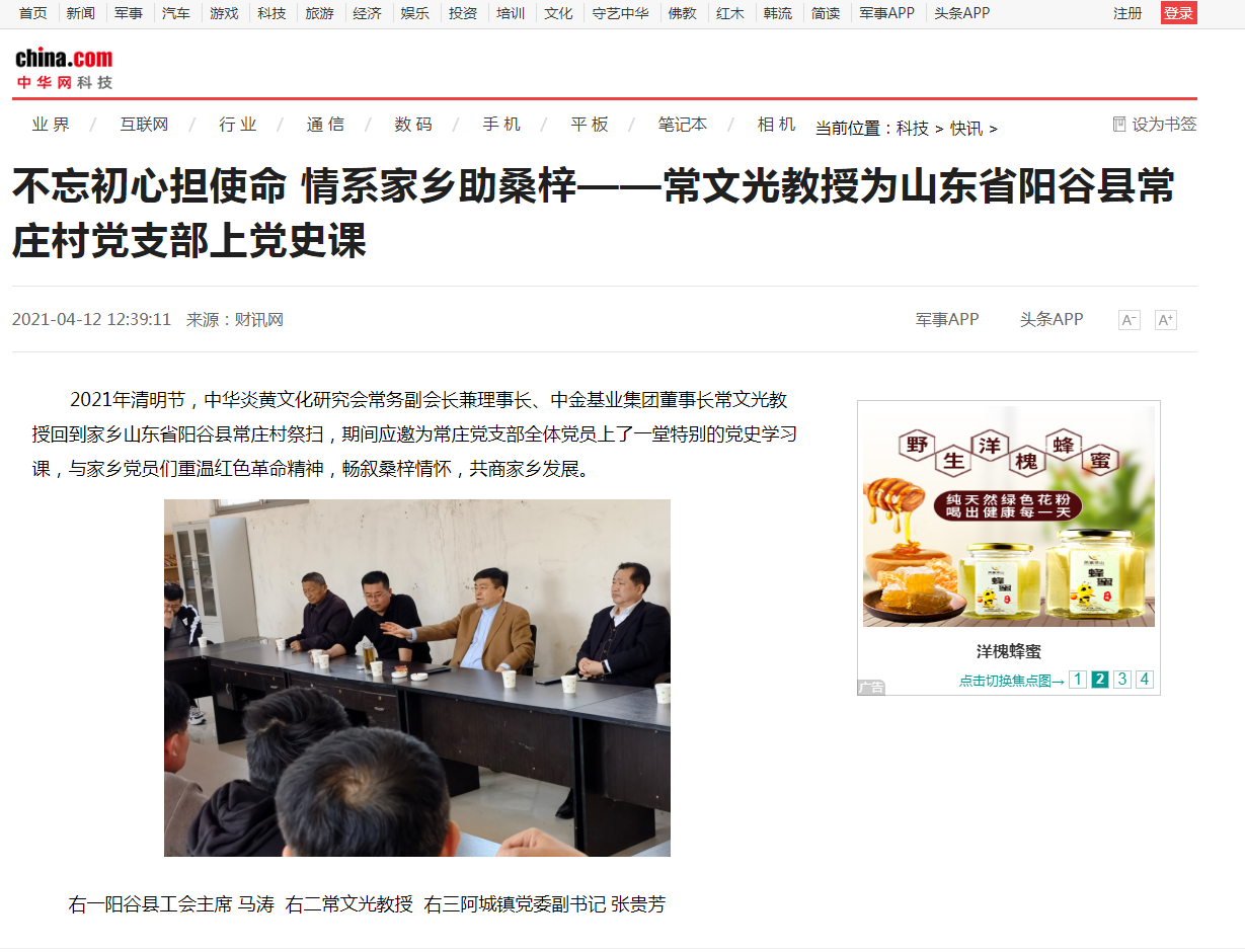 中華網(wǎng)、千龍網(wǎng)、中國政協(xié)網(wǎng)等媒體刊載《不忘初心擔(dān)使命 情系家鄉(xiāng)助桑梓 ——常文光教授為山東省陽谷縣常莊村黨支部上黨史課》