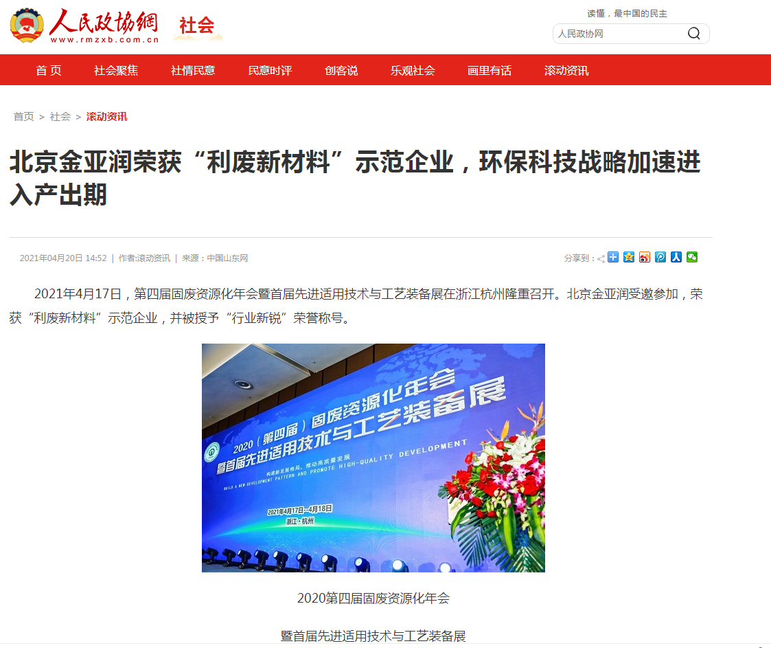 人民政協(xié)網(wǎng)、科技時(shí)報(bào)網(wǎng)、北方網(wǎng)、中華網(wǎng)、千龍網(wǎng)等多家主流媒體刊載報(bào)道《北京金亞潤榮獲“利廢新材料”示范企業(yè)，環(huán)?？萍紤?zhàn)略加速進(jìn)入產(chǎn)出期》