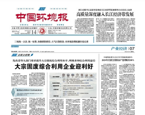 中國環(huán)境報(bào)《發(fā)改委等九部門要求提升大宗固廢綜合利用水平，明確多種綜合利用途徑 大宗固廢綜合利用企業(yè)迎利好》 