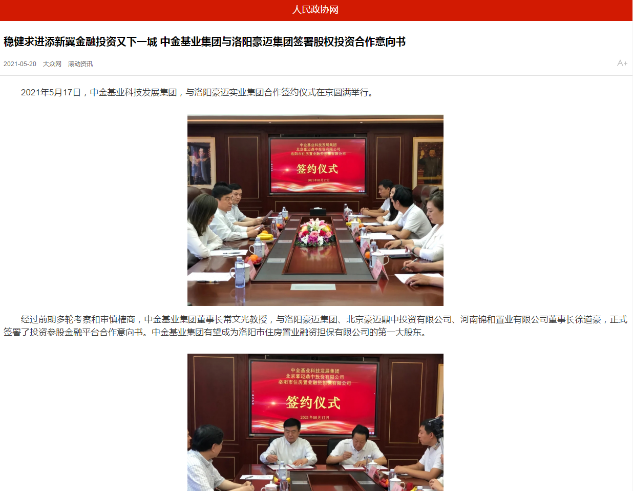 中國政協(xié)網(wǎng)、中國經(jīng)營網(wǎng)、中國經(jīng)濟(jì)新聞網(wǎng)、中國聯(lián)合商報(bào)等聯(lián)合報(bào)道《穩(wěn)健求進(jìn)添新翼金融投資又下一城 中金基業(yè)集團(tuán)與洛陽豪邁集團(tuán)簽署股權(quán)投資合作意向書》