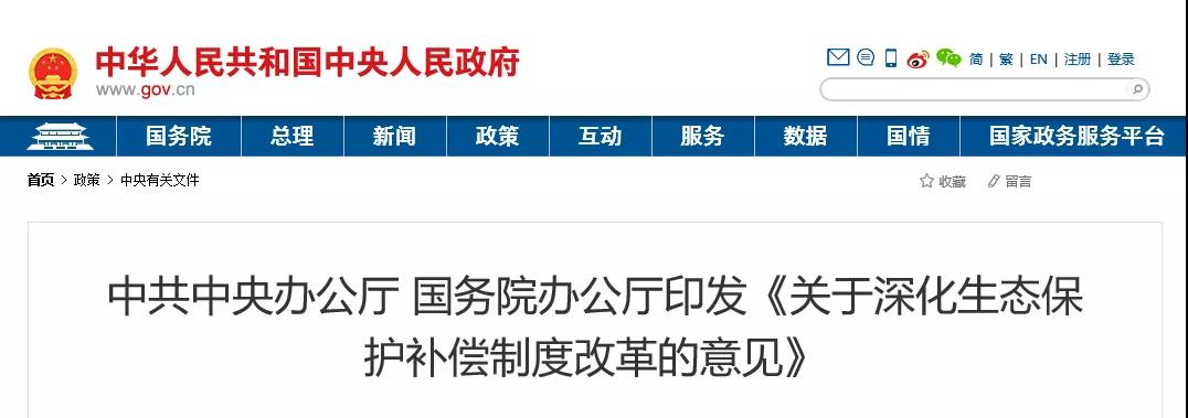 中共中央辦公廳、國務(wù)院辦公廳印發(fā)《關(guān)于深化生態(tài)保護(hù)補償制度改革的意見》