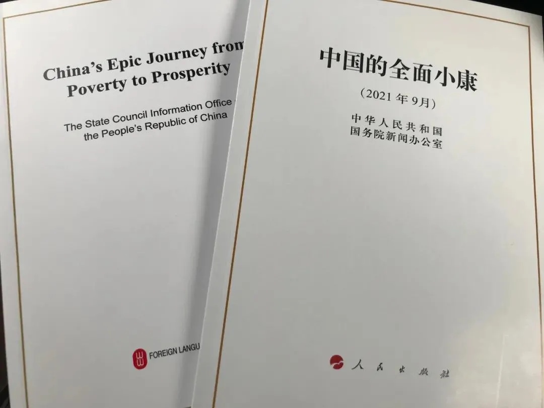 國務(wù)院新聞辦公室發(fā)表《中國的全面小康》白皮書，良好生態(tài)環(huán)境是全面小康最亮麗的底色