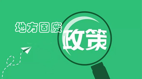 地方政策｜聊城市“十四五”時期“無廢城市”建設(shè)實施方案 重點推進(jìn)赤泥資源化技術(shù)攻關(guān)和產(chǎn)業(yè)模式創(chuàng)新