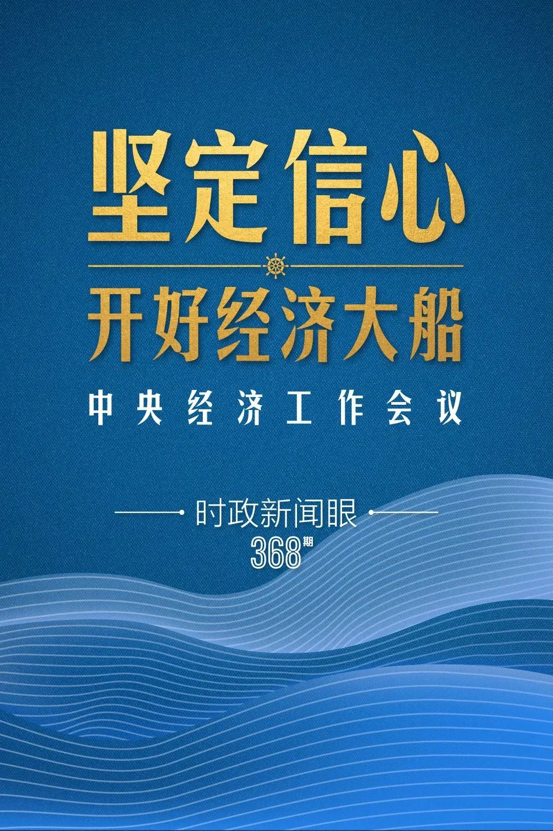 明年中國經(jīng)濟(jì)大船怎么開，中央經(jīng)濟(jì)工作會議傳遞鮮明信號