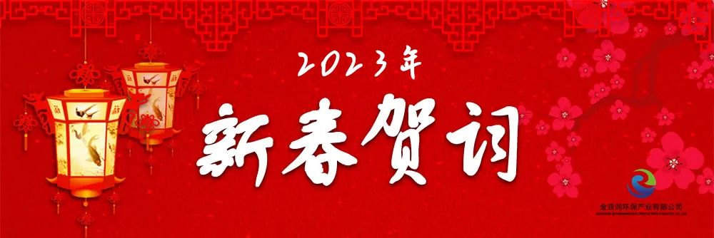 金亞潤環(huán)保新年賀詞：厚積薄發(fā) 堅(jiān)韌生長(zhǎng) 風(fēng)正時(shí)濟(jì) 新程可期